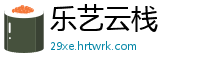 乐艺云栈